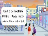 Unit 5 School life 第1课时（Parts 1 & 2）（课件+素材）2023--2024学年Join in 外研剑桥英语四年级下册