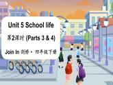 Unit 5 School life 第2课时 (Parts 3 & 4)（课件+素材）2023--2024学年Join in 外研剑桥英语四年级下册