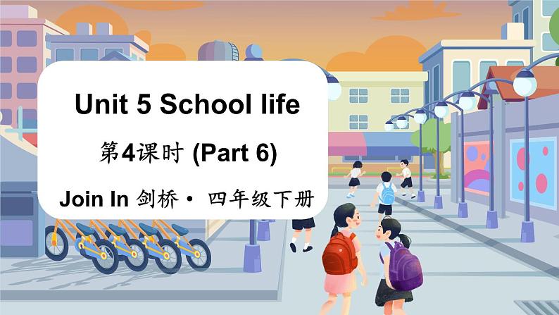 Unit 5 School life 第4课时 (Part 6)（课件+素材）2023--2024学年Join in 外研剑桥英语四年级下册01