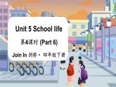 Unit 5 School life 第4课时 (Part 6)（课件+素材）2023--2024学年Join in 外研剑桥英语四年级下册