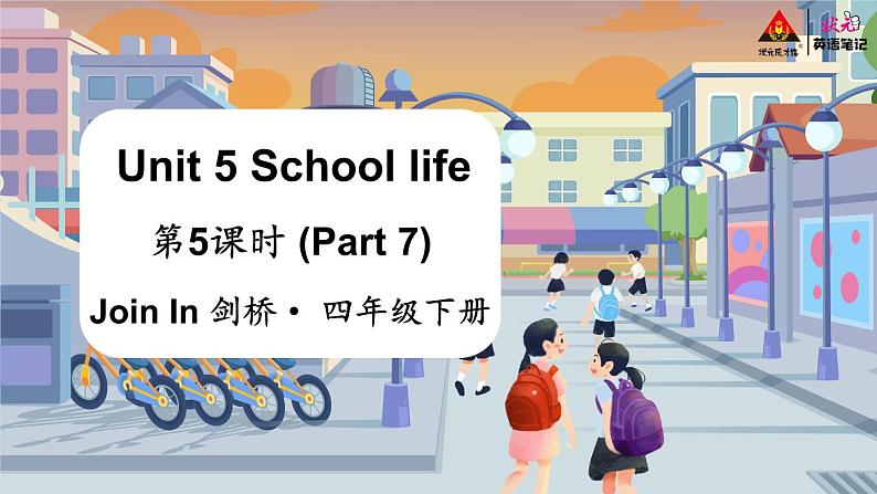 Unit 5 School life 第5课时 (Part 7)（课件+素材）2023--2024学年Join in 外研剑桥英语四年级下册01