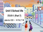 Unit 5 School life 第5课时 (Part 7)（课件+素材）2023--2024学年Join in 外研剑桥英语四年级下册