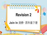 Revision 2（课件+素材）2023--2024学年Join in 外研剑桥英语四年级下册