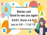 Starter unit  Good to see you again 第4课时（Parts 4 & 5）（课件+素材）2023--2024学年Join in 外研剑桥英语三年级下册