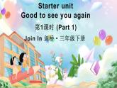 Starter unit  Good to see you again 第1课时（Part 1）（课件+素材）2023--2024学年Join in 外研剑桥英语三年级下册