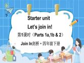 Starter unit Let’s join in! 第1课时（Parts 1a, 1b & 2）（课件+素材）2023--2024学年Join in 外研剑桥英语四年级下册
