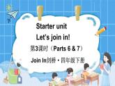 Starter unit Let’s join in! 第3课时（Parts 6 & 7）（课件+素材）2023--2024学年Join in 外研剑桥英语四年级下册
