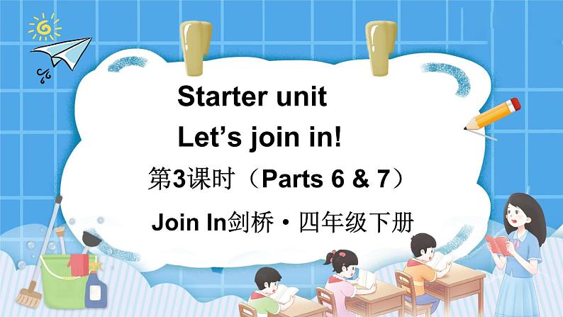 Starter unit Let’s join in! 第3课时（Parts 6 & 7）（课件+素材）2023--2024学年Join in 外研剑桥英语四年级下册01