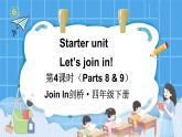 Starter unit Let’s join in! 第4课时（Parts 8 & 9）（课件+素材）2023--2024学年Join in 外研剑桥英语四年级下册