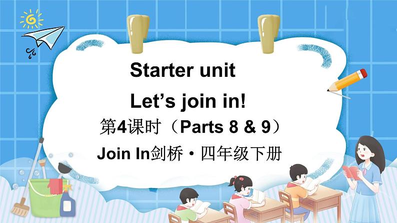 Starter unit Let’s join in! 第4课时（Parts 8 & 9）（课件+素材）2023--2024学年Join in 外研剑桥英语四年级下册01