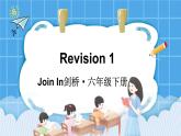 Revision 1（課件+素材）2023--2024學(xué)年Join in 外研劍橋英語(yǔ)六年級(jí)下冊(cè)