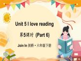 Unit 5 I love reading 第5課時(shí)（Part 6）（課件+素材）2023--2024學(xué)年Join in 外研劍橋英語六年級(jí)下冊(cè)