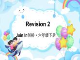 Revision 2（课件+素材）2023--2024学年Join in 外研剑桥英语六年级下册