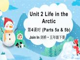 Unit 2 Life in the Arctic 第4课时（Parts 5a & 5b）（课件+素材）2023--2024学年Join in 外研剑桥英语五年级下册