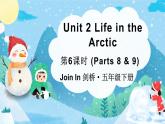 Unit 2 Life in the Arctic 第6课时（Parts 8 & 9）（课件+素材）2023--2024学年Join in 外研剑桥英语五年级下册