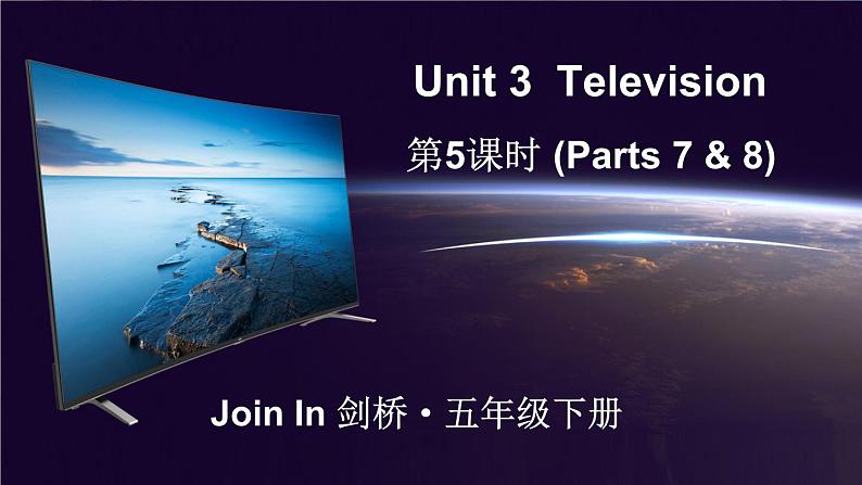 Unit 3  Television 第5课时（Parts 7 & 8）（课件+素材）2023--2024学年Join in 外研剑桥英语五年级下册01