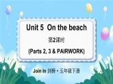 Unit 5 On the beach 第2课时（Parts 2, 3 & PAIRWORK）（课件+素材）2023--2024学年Join in 外研剑桥英语五年级下册