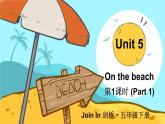 Unit 5 On the beach 第1课时（Part 1）（课件+素材）2023--2024学年Join in 外研剑桥英语五年级下册