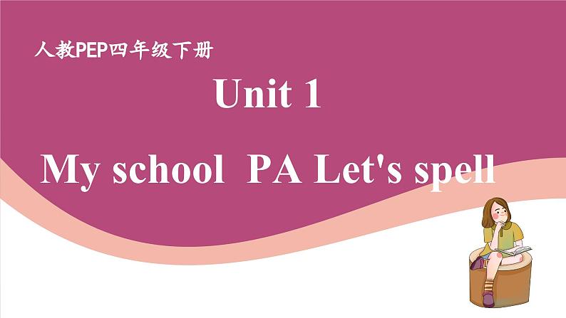 人教版PEP小学英语四年级下册Unit 1 My school PA Let's spell 优质课件+教案+练习+动画素材01