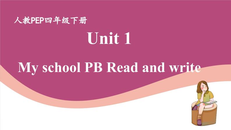 人教版PEP小学英语四年级下册Unit 1 My school PB Read and write 优质课件+教案+练习+动画素材01