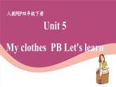 人教版PEP小学英语四年级下册Unit 5 My clothes PB let's learn质课件+教案+练习+动画素材