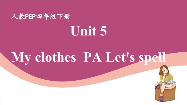 人教版PEP小学英语四年级下册Unit 5 My clothes PA Let's spell 质课件+教案+练习+动画素材01