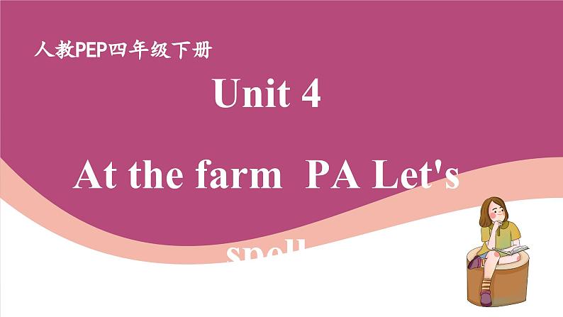 人教版PEP小学英语四年级下册Unit 4 At the farm PA Let's spell质课件+教案+练习+动画素材01