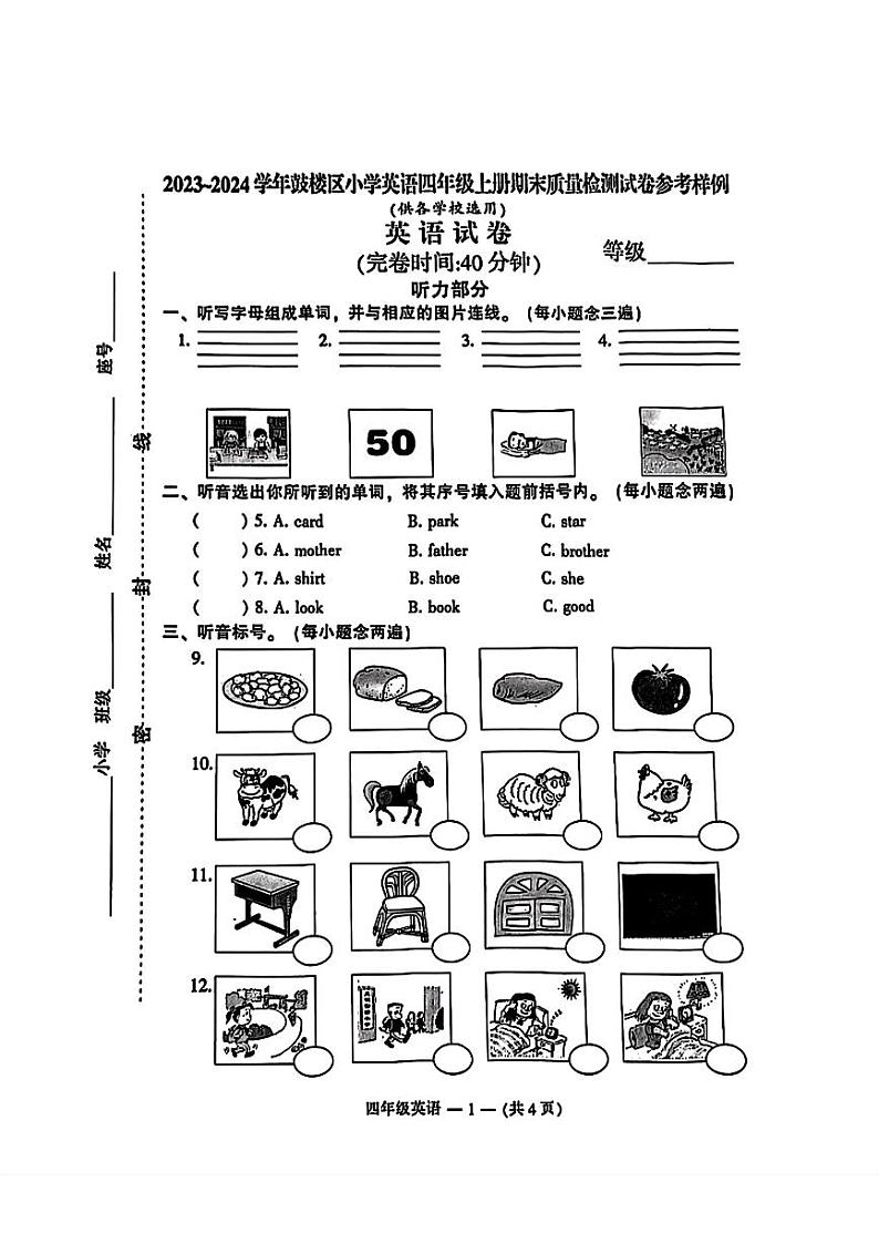 福建省福州市鼓楼区2023-2024学年四年级上学期期末英语试题第1页