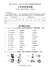 湖北省荆门市掇刀区2020—2021学年度下学期期末质量检测三年级英语试题(附答案)