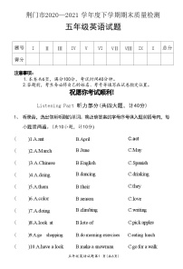 湖北省荆门市掇刀区2020—2021 学年度下学期期末质量检测 五年级英语试题(附答案)