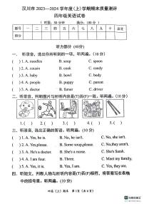 湖北省汉川市2023-2024学年四年级上学期期末考试英语试题