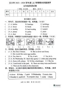 湖北省汉川市2023-2024学年五年级上学期期末考试英语试题