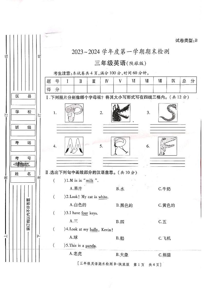 陕西省咸阳市永寿县御驾宫乡固室小学2023-2024学年三年级上学期期末英语试题第1页