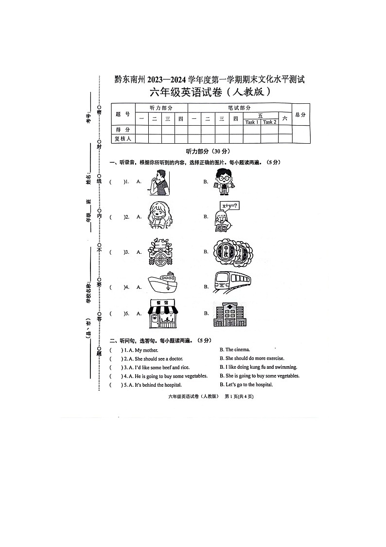 贵州省黔东南苗族侗族自治州岑巩县2023-2024学年六年级上学期1月期末英语试题第1页