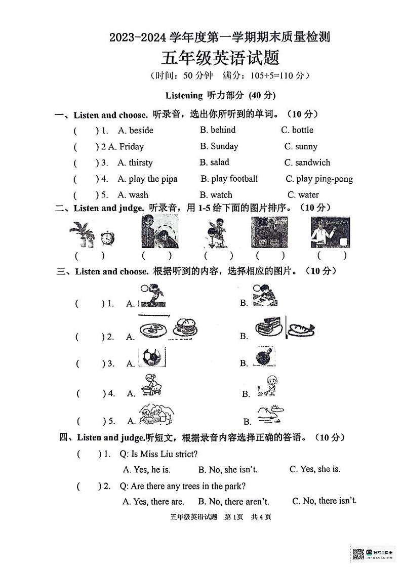 山东省枣庄市峄城区2023-2024学年五年级上学期1月期末英语试题第1页