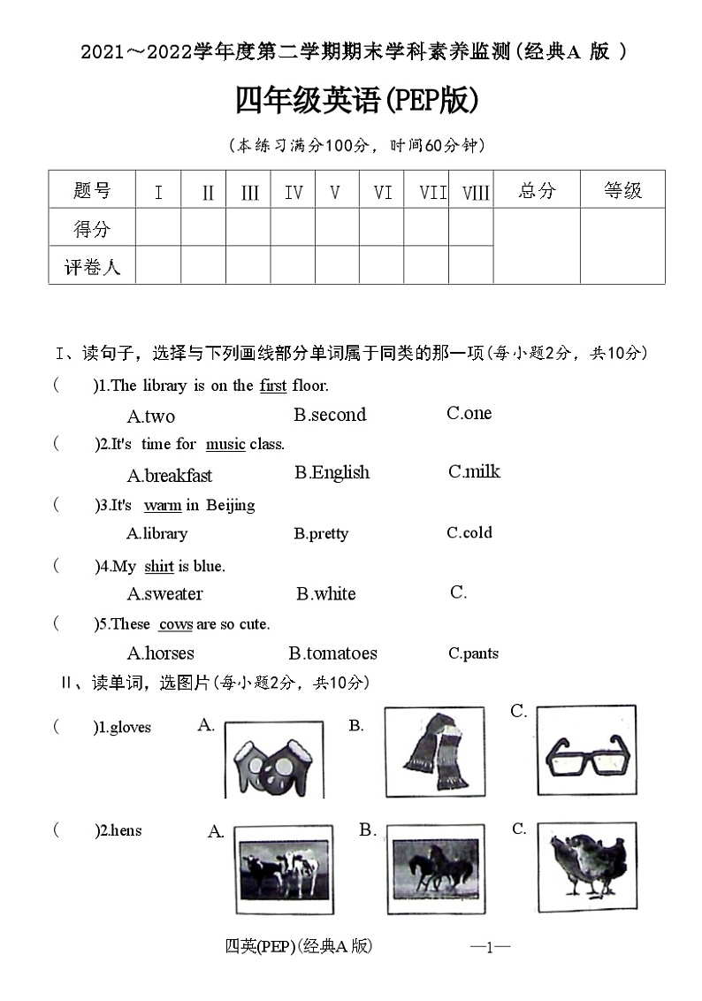 安徽省阜阳市阜南县2021～2022学年度下学期四年级英语期末学科素养监测(PEP版)(附答案)第1页