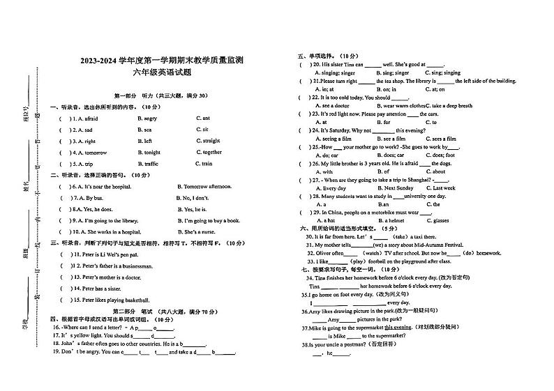 安徽省蚌埠市淮上区2023-2024学年六年级上学期期末英语试题第1页