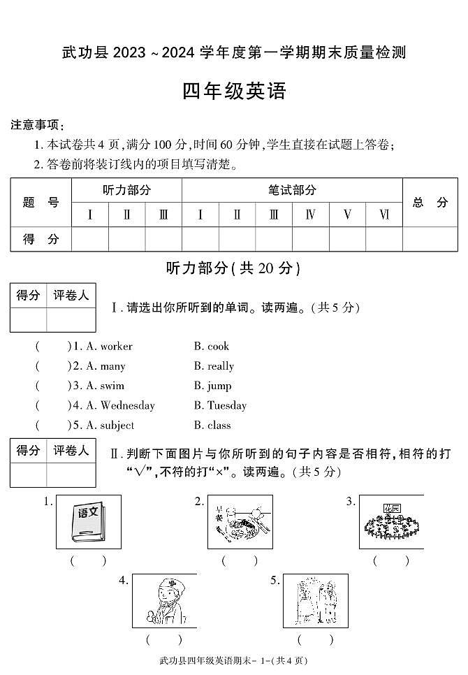 陕西省咸阳市武功县2023-2024学年四年级上学期期末考试英语试题第1页