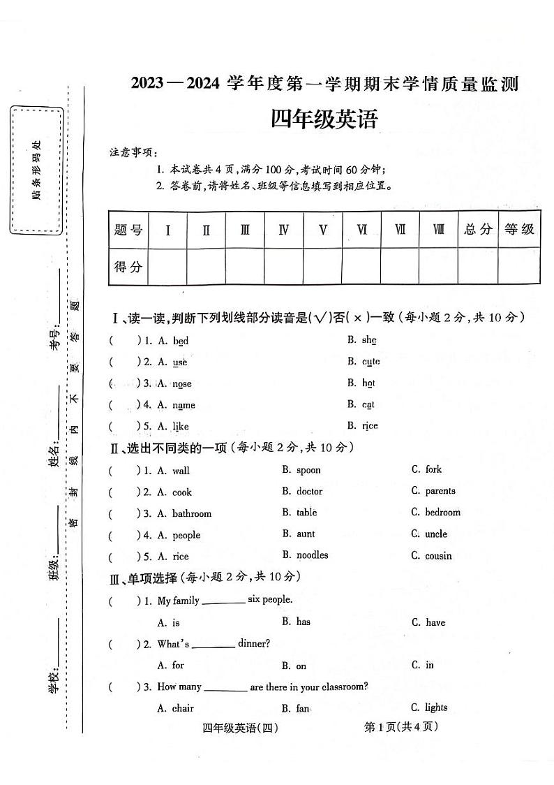 安徽省亳州市谯城区高新区联考2023-2024学年四年级上学期1月期末英语试题第1页