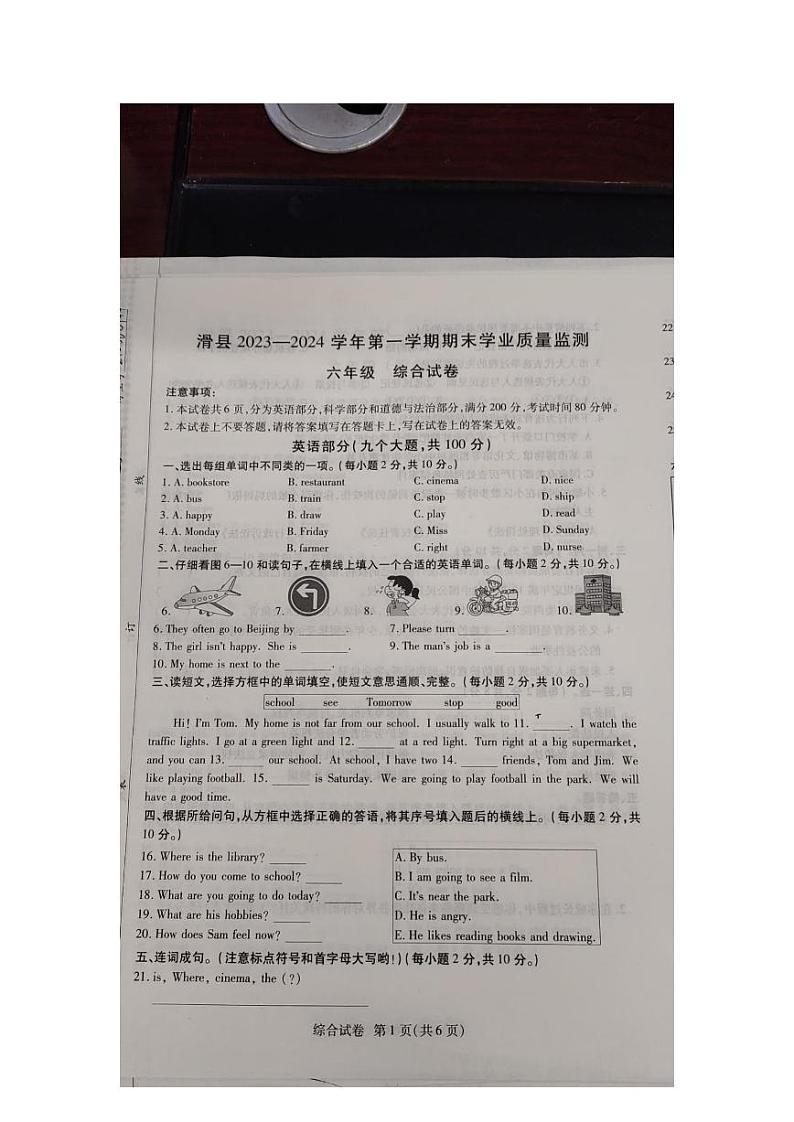 河南省安阳市滑县2023-2024学年六年级上学期1月期末道德与法治+科学+英语试题01