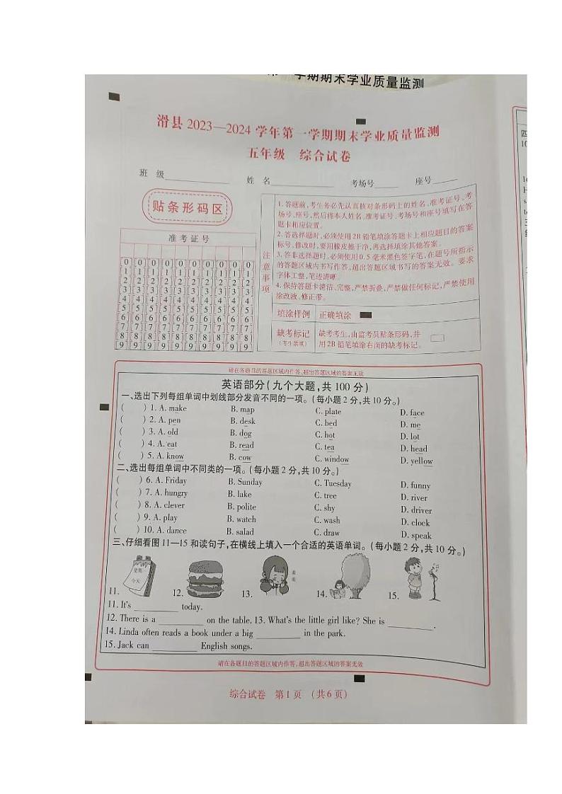河南省安阳市滑县2023-2024学年五年级上学期1月期末道德与法治+科学+英语试题第1页