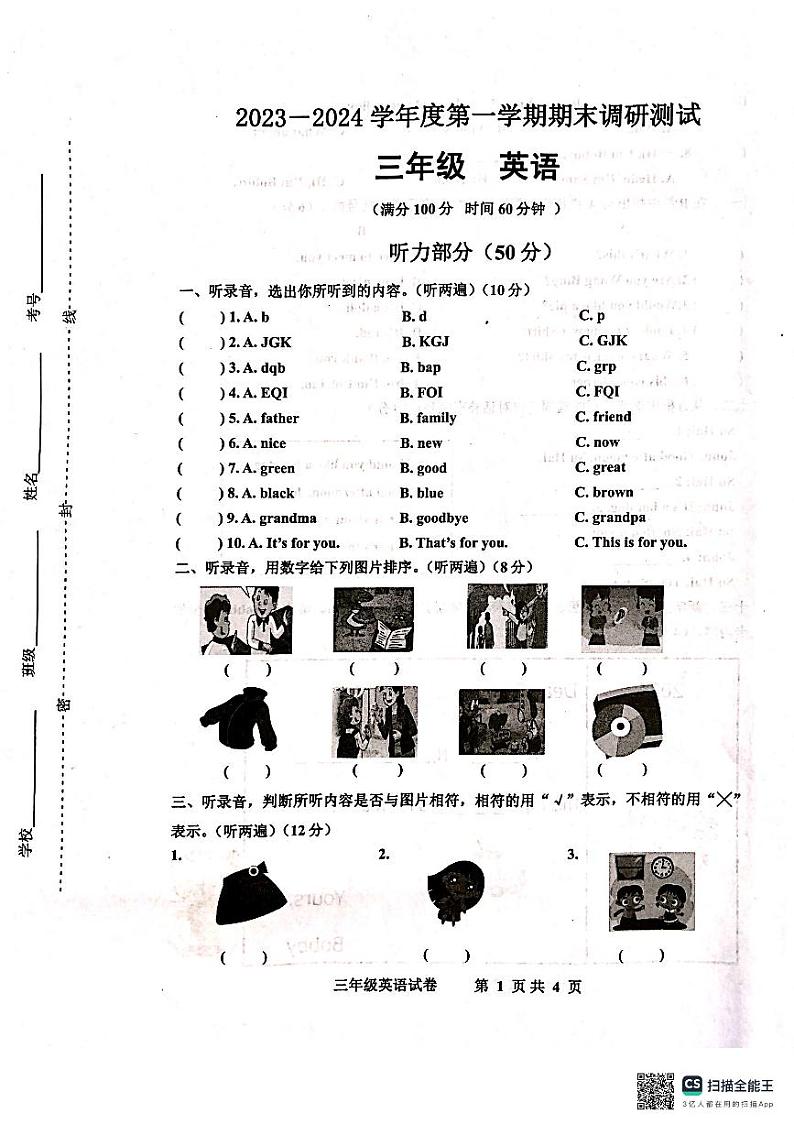 江苏省宿迁市宿城区2023-2024学年三年级上学期1月期末英语试题01