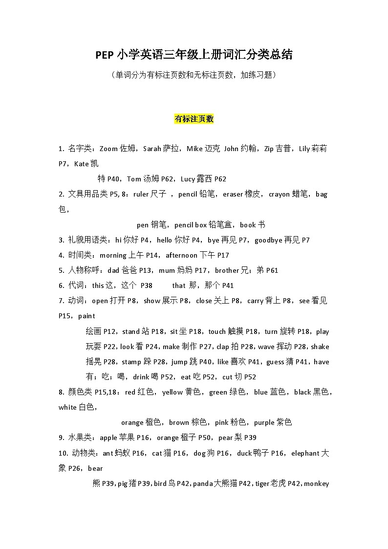 词汇分类总结及练习题（素材）人教PEP版英语三年级上册01