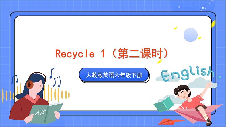 人教pep英语六下 Recycle (第2课时) 课件01