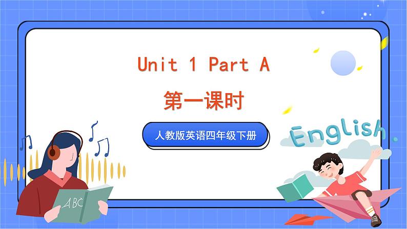 人教版pep英语四年级下册 Unit 1 Part A (第1课时) 课件01