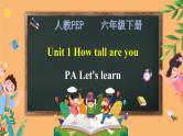【人教PEP版】六下英语   Unit 1 How tall are you PA let's learn（课件+教案+练习+音视频动画素材）