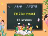 【人教PEP版】六下英语   Unit 2 Last weekend Part B let's learn（课件+教案+练习+音视频动画素材）