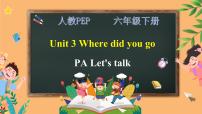 人教版 (PEP)六年级下册Unit 3 Where did you go? Part A试讲课ppt课件