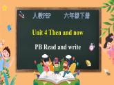 【人教PEP版】六下英语   Unit 4 Then and now Part B Read and write（课件+教案+练习+音视频动画素材）