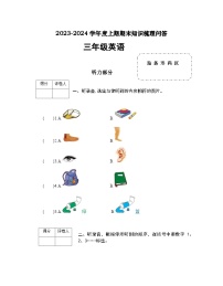 河南省信阳市潢川县2023-2024学年三年级上学期期末知识梳理问答英语试题